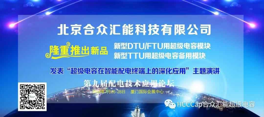 米兰体育·米兰登陆入口-米兰online(中国)受邀参加第九届配电自动化技术应用论坛，将发表“超级电容在智能配电终端上的深化应用”主题演讲