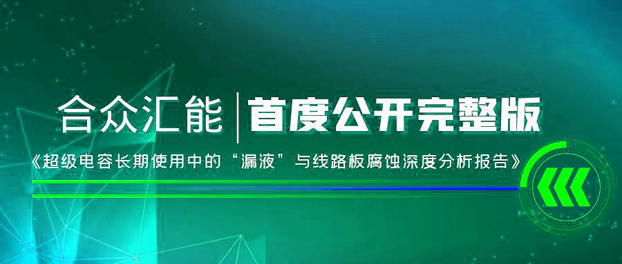 【重磅 】米兰体育·米兰登陆入口-米兰online(中国)首度正式公开《超级电容长期使用中的“漏液”与线路板腐蚀深度分析报告》